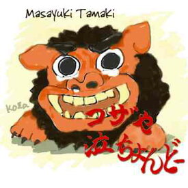 コザや泣ちょんどー[CD] / 玉城まさゆき