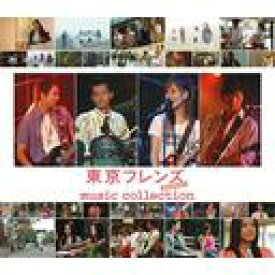 東京フレンズ The Movie music collection[CD] [CD+DVD] / オムニバス