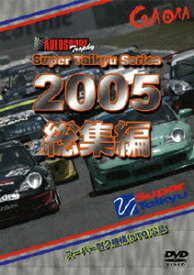 スーパー耐久シリーズ 2005総集編[DVD] / モーター・スポーツ