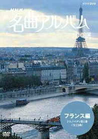 NHK 名曲アルバム 100選[DVD] フランス編 ジムノペディ 第1番 (全13曲) / クラシックオムニバス