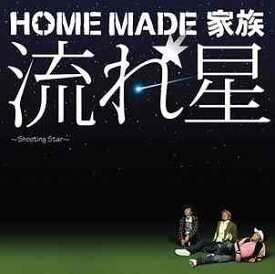 流れ星 ～Shooting Star～[CD] / HOME MADE 家族