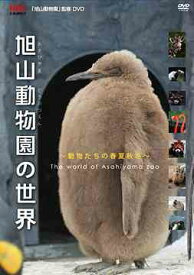 旭山動物園の世界～動物たちの春夏秋冬[DVD] / 趣味教養