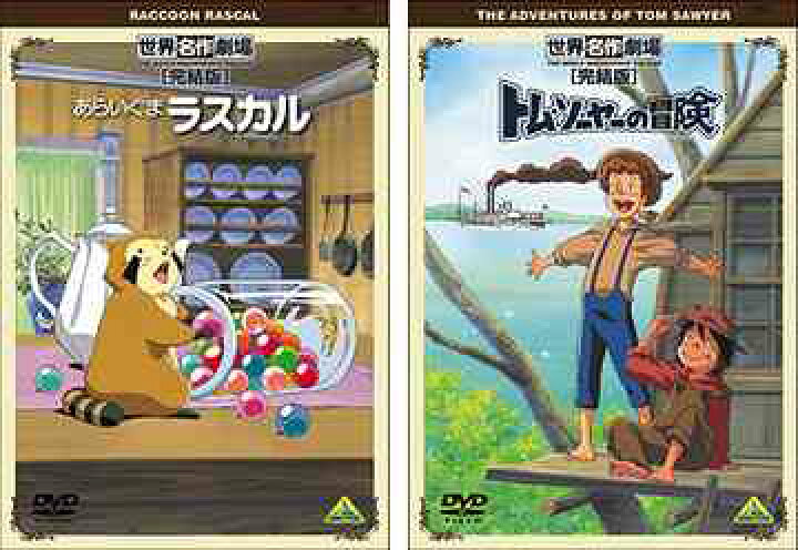 楽天市場】「世界名作劇場」＜完結版＞[DVD] Bセット [3ヶ月期間限定 