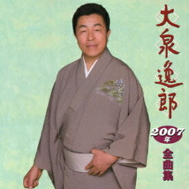 大泉逸郎2007年全曲集[CD] / 大泉逸郎