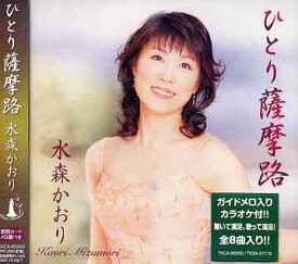 ひとり薩摩路[CD] / 水森かおり