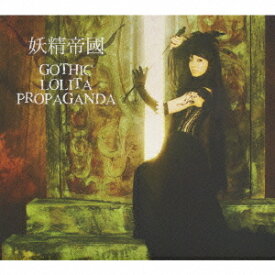 GOTHIC LOLITA PROPAGANDA[CD] / 妖精帝國