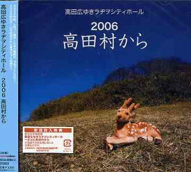 高田広ゆきラヂヲシティホール 2006高田村から[CD] / ラジオCD (甲斐田ゆき、高橋広樹)
