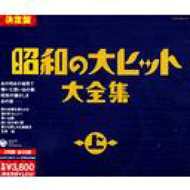 昭和の大ヒット大全集[CD] (上) / オムニバス