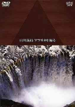   NHK DVD 人類起源の大地に滝が流れる 白川義員アフリカを撮る DVD    ドキュメンタリー