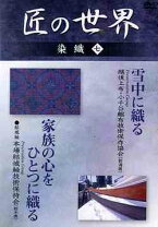 楽天市場】匠の世界 dvdの通販