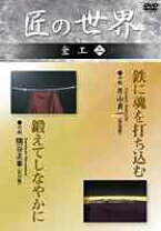 楽天市場】匠の世界 dvdの通販