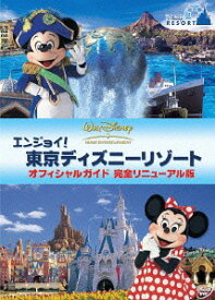 エンジョイ! 東京ディズニーリゾート オフィシャルガイド 完全リニューアル版[DVD] / ディズニー