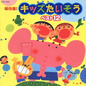 保存盤! キッズたいそう ベスト12[CD] / キッズ