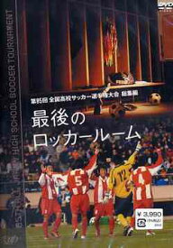 第85回 全国高校サッカー選手権大会 総集編 最後のロッカールーム[DVD] / スポーツ