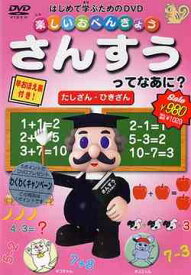 楽しいお勉強[DVD] さんすうってなあに? たしざん・ひきざん / キッズ