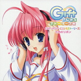 Gift～ギフト～にじいろストーリーズ オープニングテーマ&エンディングテーマ&BGM:[CD] 七色のリボン / ゲーム・ミュージック