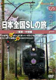 日本全国SLの旅![DVD] 関東編 / 鉄道
