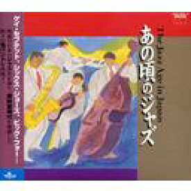 あの頃のジャズ -THE JAZZ AGE IN JAPAN-[CD] / オムニバス