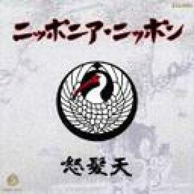 ニッポニア・ニッポン[CD] / 怒髪天