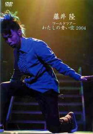藤井隆ワールドツアー2004～わたしの青い空～[DVD] / 藤井隆