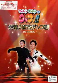 ウッチャンナンチャンのウリナリ!! 芸能人社交ダンス部[DVD] DVD-BOX / バラエティ (ウッチャンナンチャン)