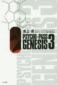 PSYCHO-PASS GENESIS[本/雑誌] 3 (ハヤカワ文庫JA) (文庫) / 吉上亮/著 サイコパス製作委員会/原作