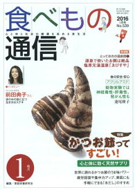 食べもの通信 心と体と社会の健康を高める食生活 No.539(2016年1月号)[本/雑誌] / 家庭栄養研究会/編集