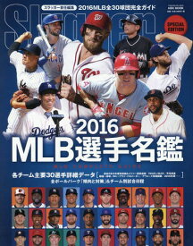 2016 MLB選手名鑑[本/雑誌] (NSK) (単行本・ムック) / スラッガー/責任編集
