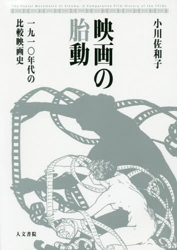 メール便利用不可 映画の胎動 一九一〇年代の比較映画史 与え 本 雑誌 出荷 著 小川佐和子
