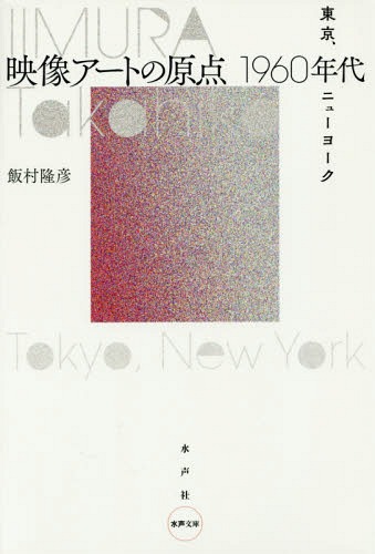 メール便利用不可 映像アートの原点1960年代 東京 ニューヨーク 本 現品 著 雑誌 水声文庫 期間限定特価品 飯村隆彦