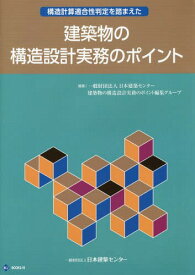 建築物の構造設計実務のポイント[本/雑誌] (BCJ BOOKS 10) / 日本建築センター建築物の構造設計実務のポイント編集グループ/編集