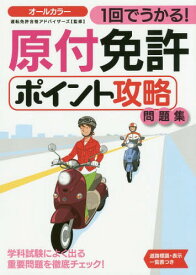 1回でうかる!原付免許ポイント攻略問題集[本/雑誌] / 運転免許合格アドバイザーズ/監修