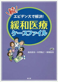 エビデンスで解決!緩和医療ケースファイル 続[本/雑誌] / 森田達也/編集 木澤義之/編集 新城拓也/編集