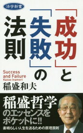 「成功」と「失敗」の法則[本/雑誌] (活学新書) / 稲盛和夫/著