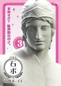 石膏ボーイズ[DVD] Vol.3 / アニメ