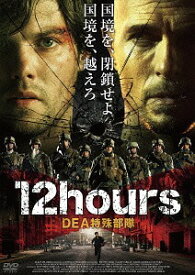 12hours DEA特殊部隊[DVD] / 洋画
