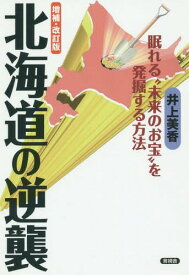 北海道の逆襲 眠れる“未来のお宝”を発掘する方法[本/雑誌] / 井上美香/著