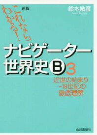 ナビゲーター世界史B これならわかる! 3[本/雑誌] / 鈴木敏彦/編著