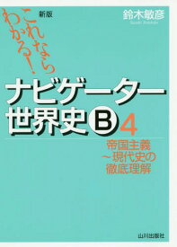 ナビゲーター世界史B これならわかる! 4[本/雑誌] / 鈴木敏彦/編著