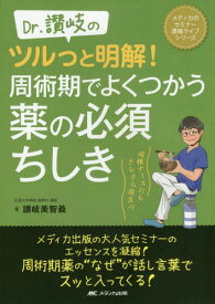 Dr.讃岐のツルっと明解!周術期でよくつかう薬の必須ちしき 病棟ナースにもさらさら役立つ[本/雑誌] (メディカのセミナー濃縮ライブシリーズ) / 讃岐美智義/著