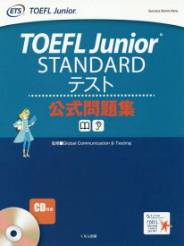 TOEFL Junior STANDARD テスト公式問題集[本/雑誌] (TOEFL YOUNG STUDENTS) / GlobalCommunication&Testing/監修