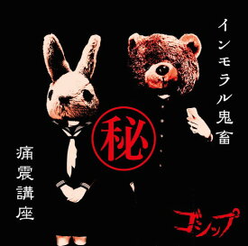 インモラル鬼畜(秘)痛震講座[CD] [CD+DVD] / ゴシップ