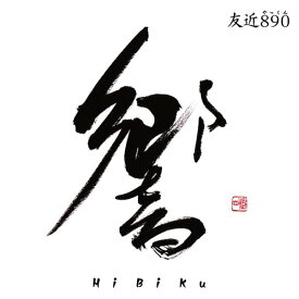 響～HiBiKu～[CD] [CD+DVD] / 友近890(やっくん)