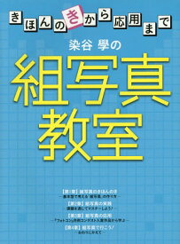 染谷學の組写真教室 きほんのきから応用まで[本/雑誌] / 染谷學/著