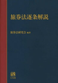 旅券法逐条解説[本/雑誌] / 旅券法研究会/編著