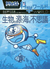 ドラえもん科学ワールド生物の源・海の不思議[本/雑誌] (ビッグ・コロタン) / 藤子・F・不二雄/まんが 藤子プロ/監修 日本科学未来館/監修 小学館ドラえもんルーム/編