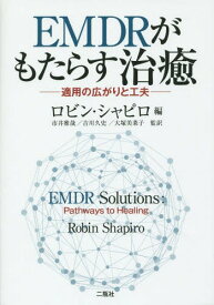 EMDRがもたらす治癒 適用の広がりと工[本/雑誌] / ロビン・シャピロ/編 市井雅哉/監訳 吉川久史/監訳 大塚美菜子/監訳