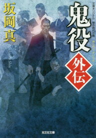 鬼役外伝 文庫オリジナル/傑作時代小説[本/雑誌] (光文社文庫) (文庫) / 坂岡真/著