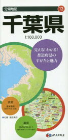 千葉県 7版[本/雑誌] (分県地図) / 昭文社
