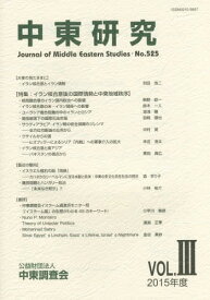 中東研究 525[本/雑誌] / 中東調査会